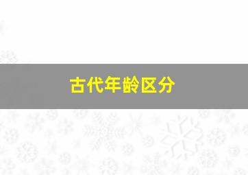 古代年龄区分