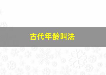 古代年龄叫法