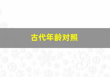 古代年龄对照