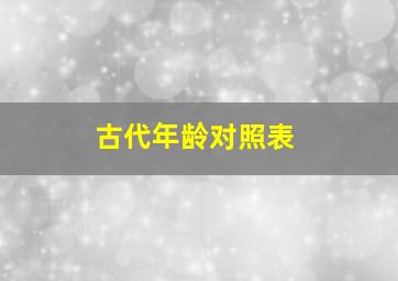 古代年龄对照表