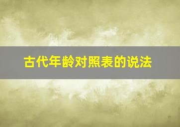 古代年龄对照表的说法