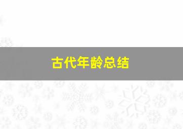 古代年龄总结