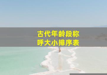 古代年龄段称呼大小排序表