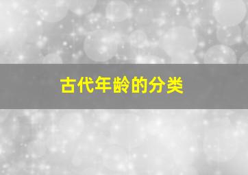 古代年龄的分类