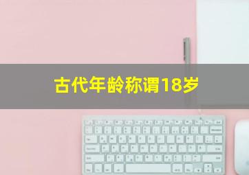 古代年龄称谓18岁