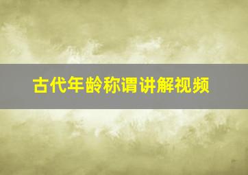 古代年龄称谓讲解视频