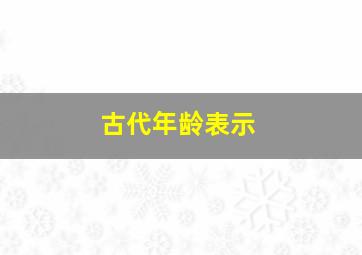 古代年龄表示