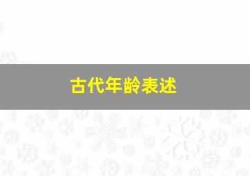 古代年龄表述