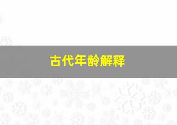 古代年龄解释