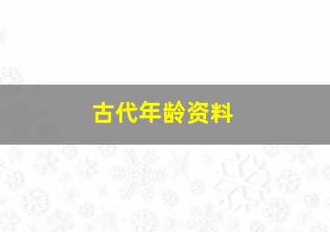 古代年龄资料