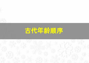 古代年龄顺序