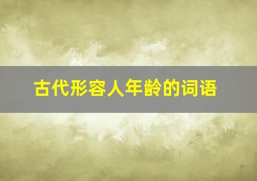 古代形容人年龄的词语