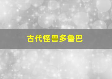 古代怪兽多鲁巴