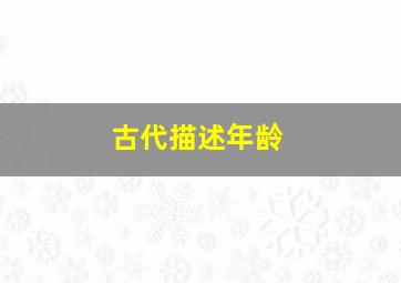 古代描述年龄