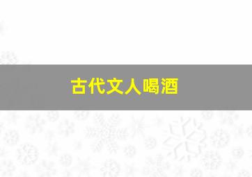 古代文人喝酒