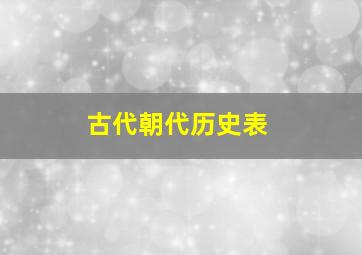 古代朝代历史表