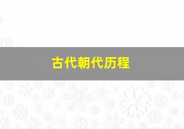 古代朝代历程