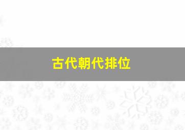 古代朝代排位