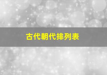 古代朝代排列表