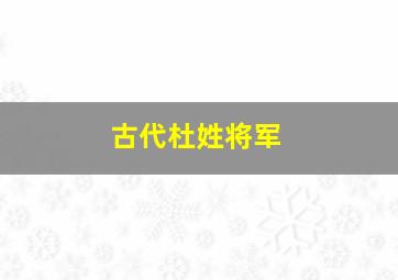 古代杜姓将军