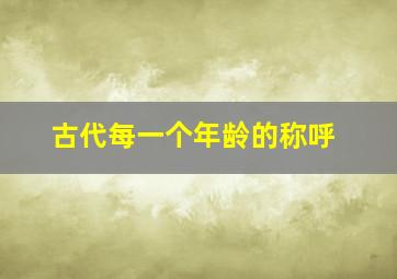 古代每一个年龄的称呼