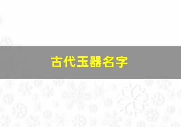 古代玉器名字