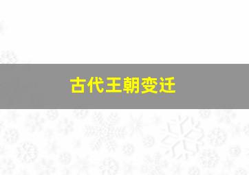 古代王朝变迁