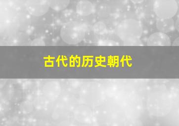 古代的历史朝代