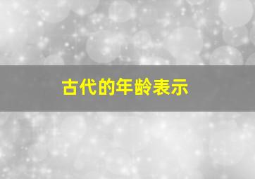 古代的年龄表示