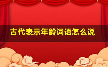 古代表示年龄词语怎么说