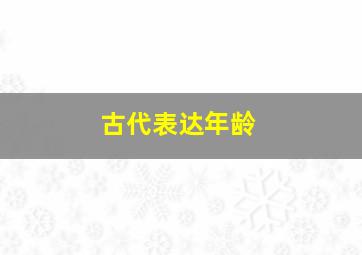 古代表达年龄