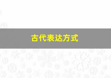 古代表达方式