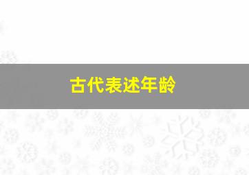 古代表述年龄