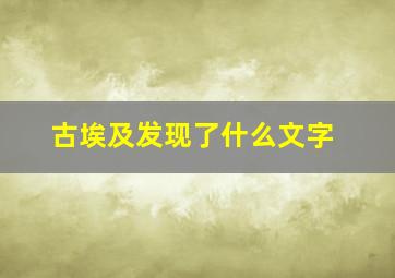 古埃及发现了什么文字