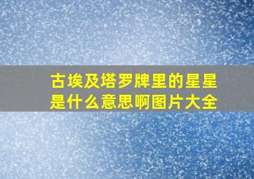 古埃及塔罗牌里的星星是什么意思啊图片大全