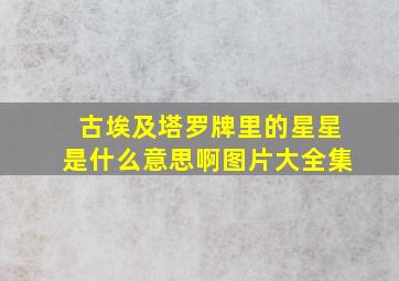 古埃及塔罗牌里的星星是什么意思啊图片大全集