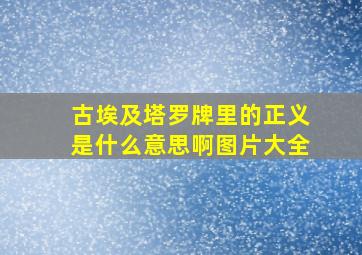 古埃及塔罗牌里的正义是什么意思啊图片大全