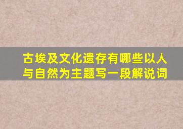 古埃及文化遗存有哪些以人与自然为主题写一段解说词