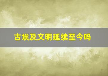 古埃及文明延续至今吗