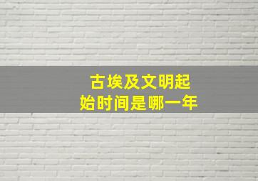 古埃及文明起始时间是哪一年