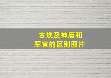 古埃及神庙和军官的区别图片