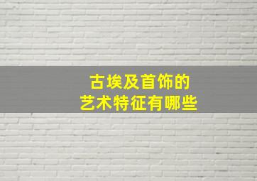 古埃及首饰的艺术特征有哪些