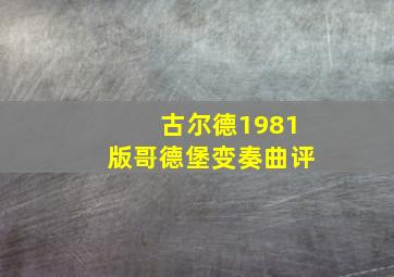 古尔德1981版哥德堡变奏曲评