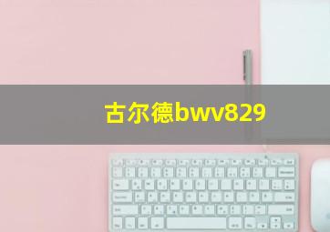 古尔德bwv829