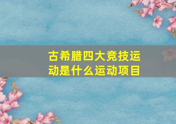 古希腊四大竞技运动是什么运动项目