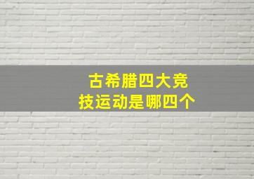 古希腊四大竞技运动是哪四个