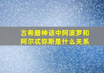 古希腊神话中阿波罗和阿尔忒弥斯是什么关系