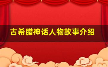 古希腊神话人物故事介绍