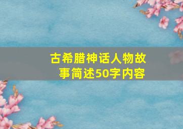 古希腊神话人物故事简述50字内容