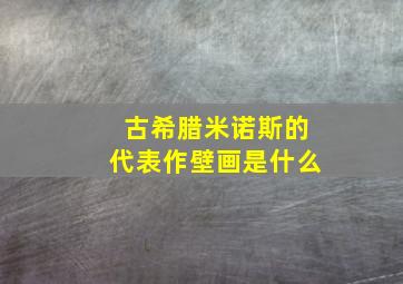 古希腊米诺斯的代表作壁画是什么